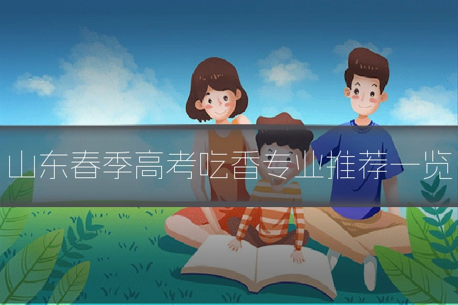 山东春季高考吃香专业推荐一览