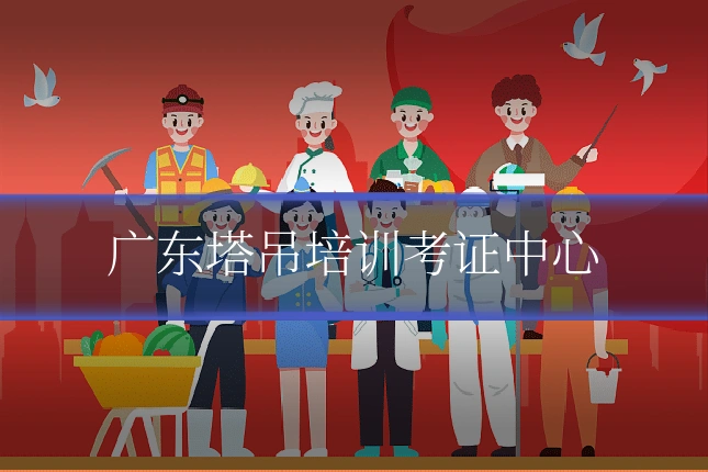 广东塔吊培训考证中心