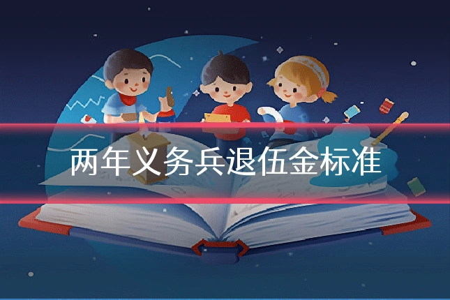 两年义务兵退伍金标准