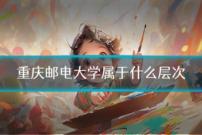 重庆邮电大学属于什么层次