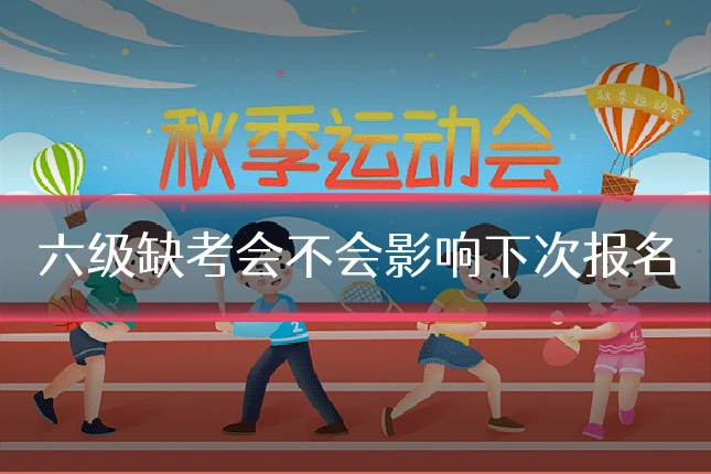 六级缺考会不会影响下次报名