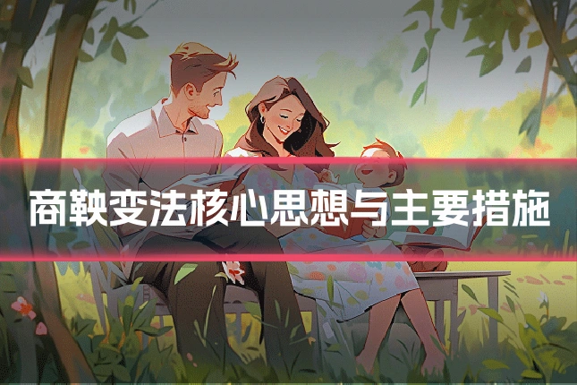 商鞅变法核心思想与主要措施