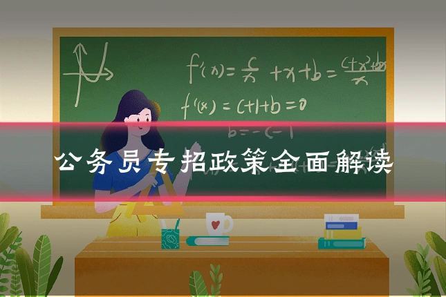 公务员专招政策全面解读