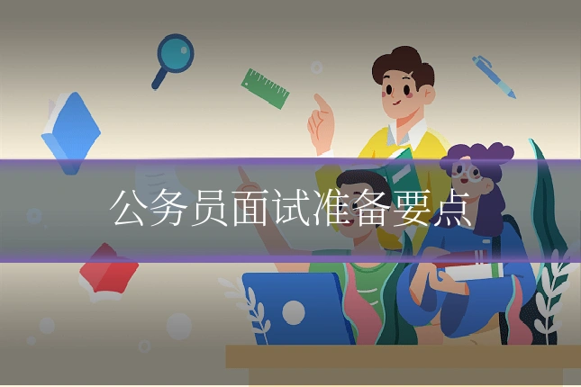公务员面试准备要点