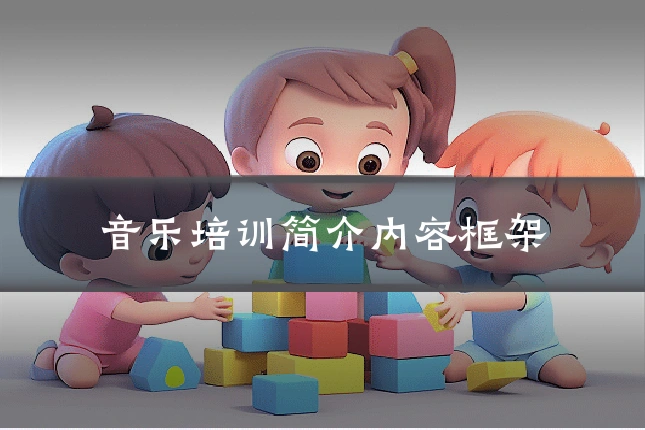 音乐培训简介内容框架
