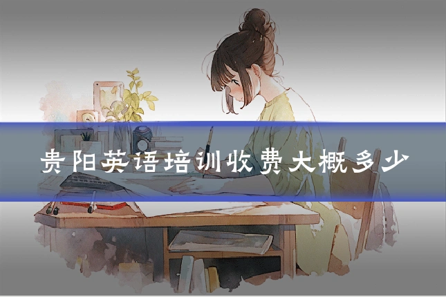 贵阳英语培训收费大概多少