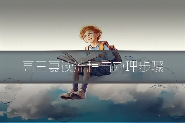 高三复读流程与办理步骤