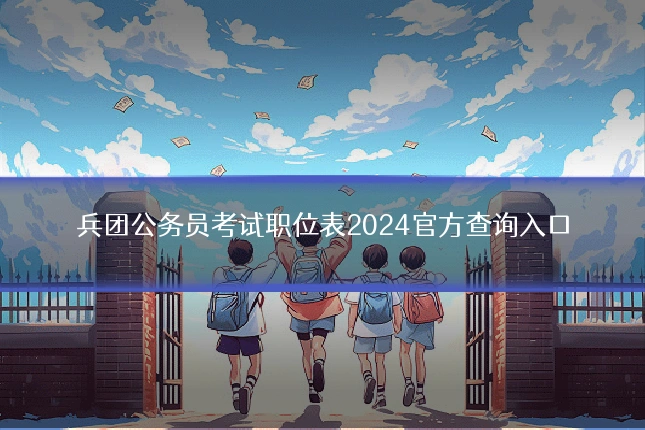 兵团公务员考试职位表2024官方查询入口