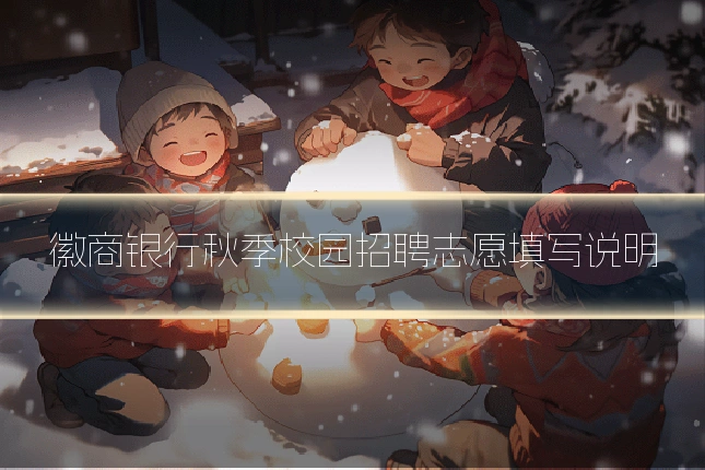 徽商银行秋季校园招聘志愿填写说明