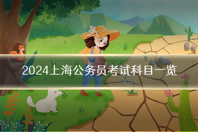 2024上海公务员考试科目一览