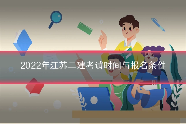 2022年江苏二建考试时间与报名条件