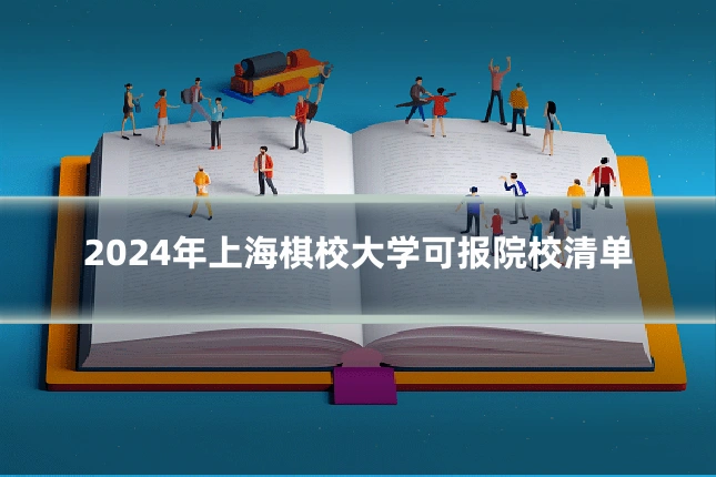 2024年上海棋校大学可报院校清单