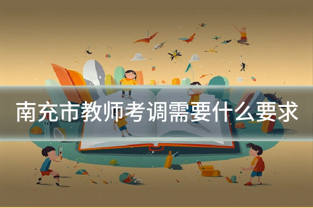 南充市教师考调需要什么要求