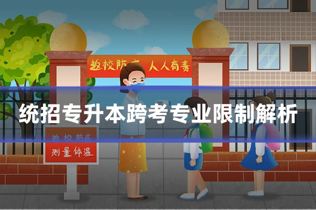 统招专升本跨考专业限制解析