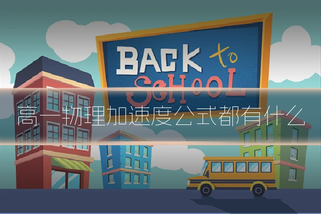 高一物理加速度公式都有什么