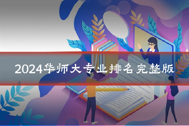 2024华师大专业排名完整版