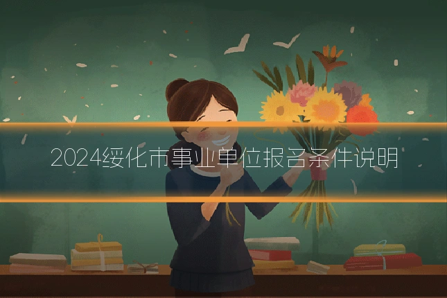 2024绥化市事业单位报名条件说明