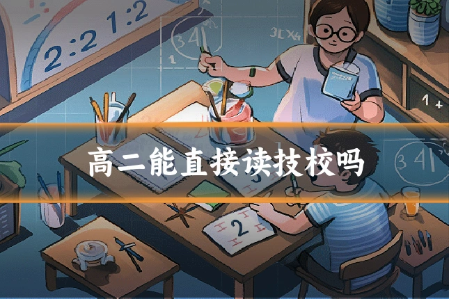 高二能直接读技校吗