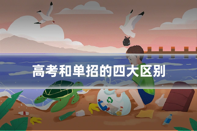高考和单招的四大区别