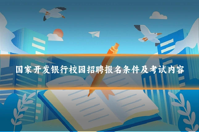 国家开发银行校园招聘报名条件及考试内容