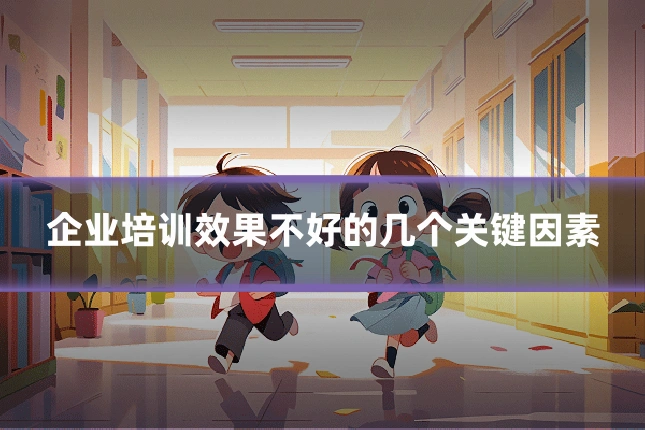 企业培训效果不好的几个关键因素