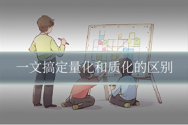 一文搞定量化和质化的区别