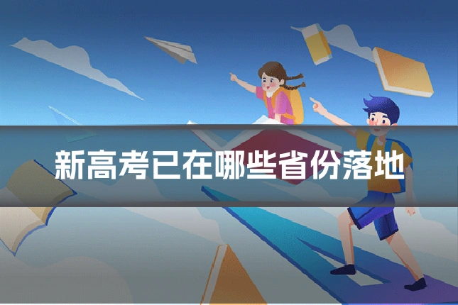 新高考已在哪些省份落地