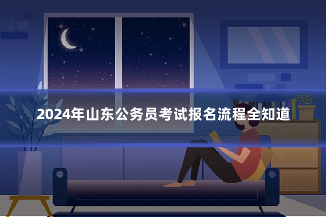 2024年山东公务员考试报名流程全知道