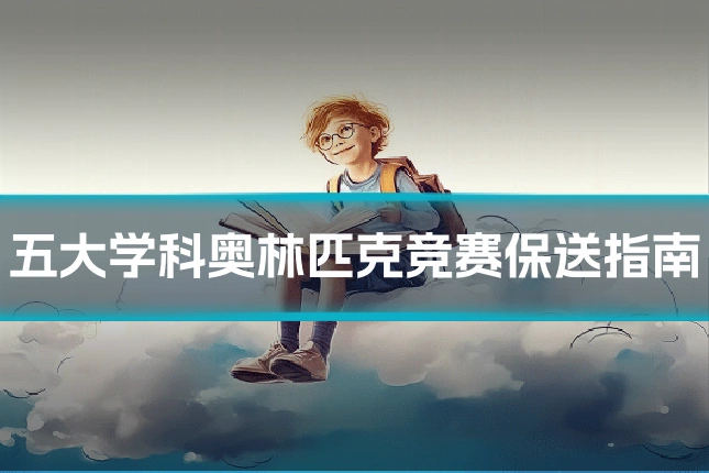 五大学科奥林匹克竞赛保送指南