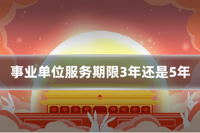 事业单位服务期限3年还是5年