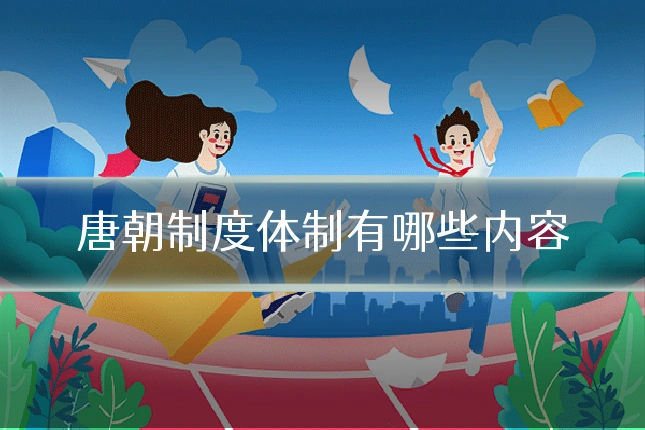 唐朝制度体制有哪些内容
