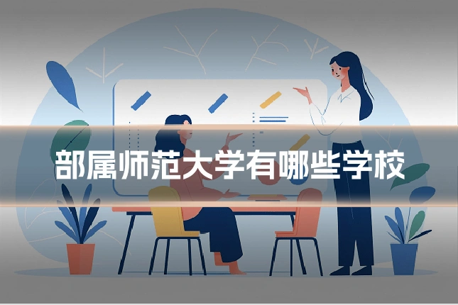 部属师范大学有哪些学校