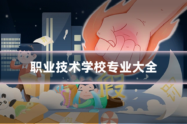 职业技术学校专业大全