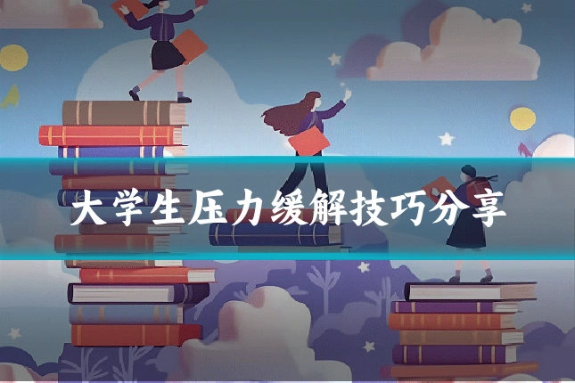 大学生压力缓解技巧分享
