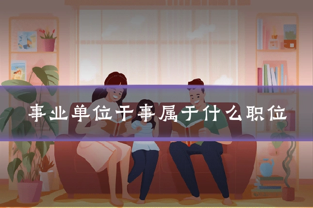 事业单位干事属于什么职位