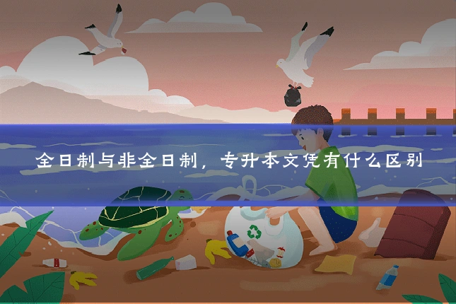 全日制与非全日制,专升本文凭有什么区别