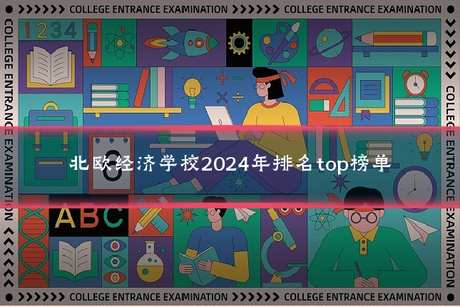 北欧经济学校2024年排名top榜单