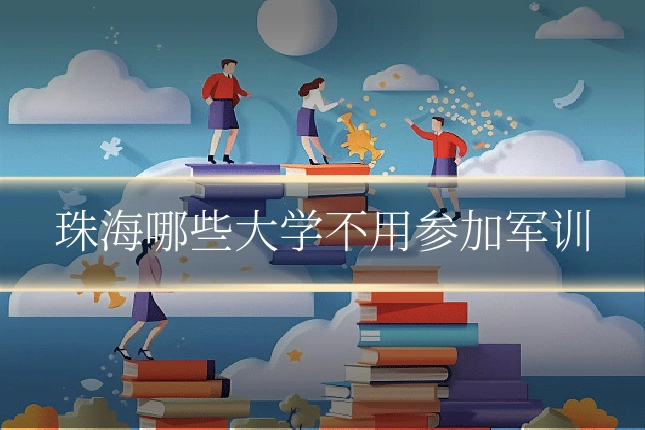 珠海哪些大学不用参加军训