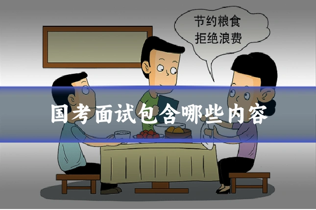 国考面试包含哪些内容
