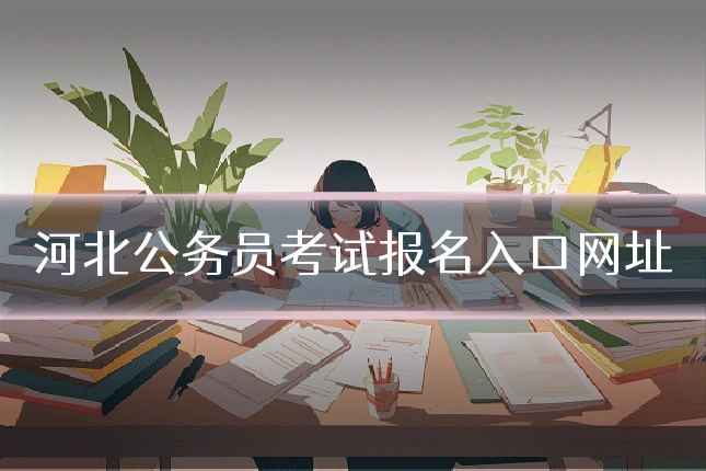 河北公务员考试报名入口网址