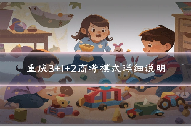 重庆3+1+2高考模式详细说明