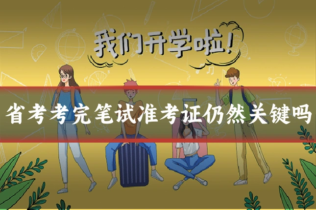 省考考完笔试准考证仍然关键吗