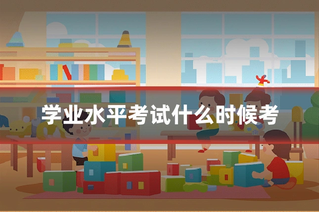 学业水平考试什么时候考