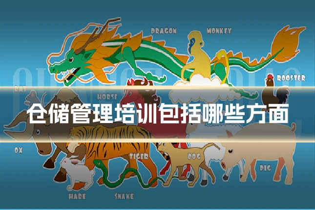 仓储管理培训包括哪些方面