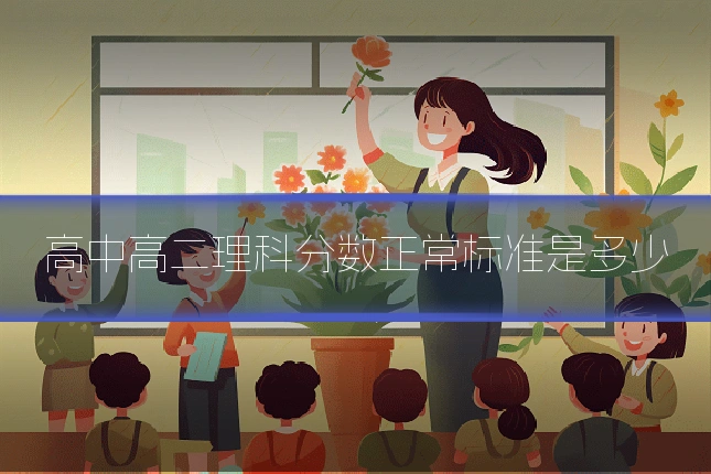 高中高二理科分数正常标准是多少