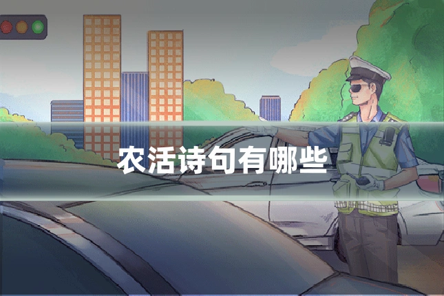 农活诗句有哪些