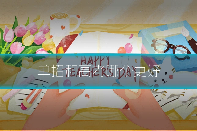 单招和高考哪个更好