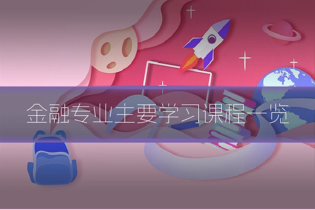金融专业主要学习课程一览