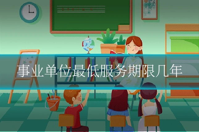 事业单位最低服务期限几年