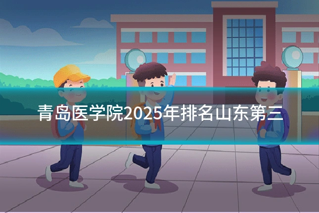 青岛医学院2025年排名山东第三